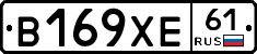 В169ХЕ61 - 