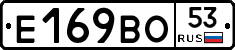 Е169ВО53 - 