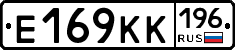 Е169КК196 - 