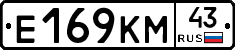 Е169КМ43 - 