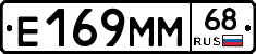 Е169ММ68 - 