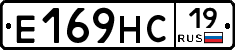 Е169НС19 - 