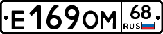 Е169ОМ68 - 