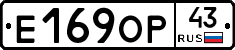 Е169ОР43 - 