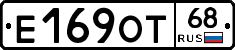 Е169ОТ68 - 