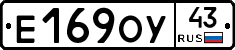 Е169ОУ43 - 