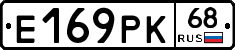 Е169РК68 - 