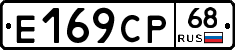 Е169СР68 - 
