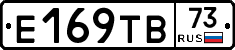Е169ТВ73 - 