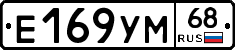 Е169УМ68 - 
