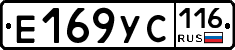 Е169УС116 - 