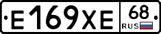Е169ХЕ68 - 
