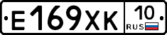 Е169ХК10 - 