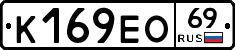 К169ЕО69 - 