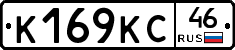 К169КС46 - 