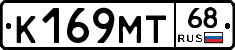 К169МТ68 - 