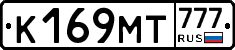 К169МТ777 - 