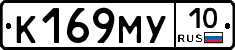 К169МУ10 - 