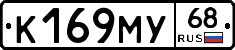 К169МУ68 - 