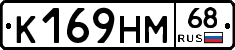 К169НМ68 - 