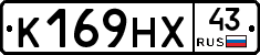 К169НХ43 - 