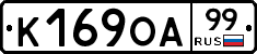 К169ОА99 - 