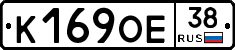 К169ОЕ38 - 
