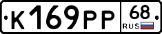К169РР68 - 