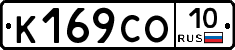 К169СО10 - 
