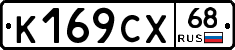 К169СХ68 - 