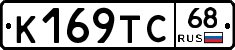 К169ТС68 - 
