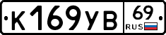 К169УВ69 - 