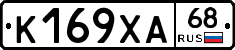 К169ХА68 - 