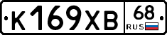 К169ХВ68 - 