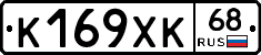 К169ХК68 - 