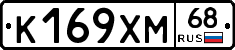 К169ХМ68 - 