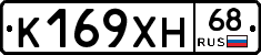 К169ХН68 - 
