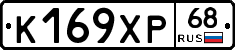 К169ХР68 - 