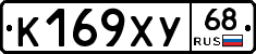 К169ХУ68 - 