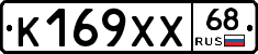 К169ХХ68 - 