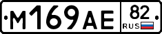 М169АЕ82 - 