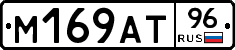 М169АТ96 - 