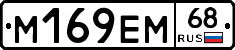М169ЕМ68 - 