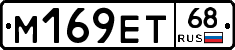 М169ЕТ68 - 