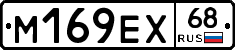 М169ЕХ68 - 