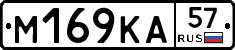 М169КА57 - 