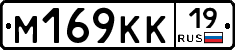 М169КК19 - 