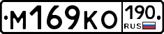 М169КО190 - 