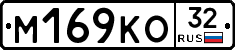 М169КО32 - 