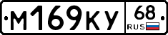 М169КУ68 - 